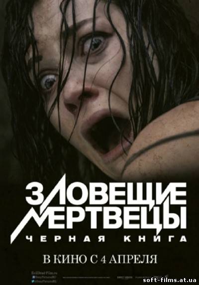 Смотреть Зловещие мертвецы: Черная книга / Evil Dead (2013) TS онлайн